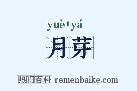 月芽是什么意思的图片